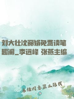 刘大壮沈丽娟免费读笔趣阁